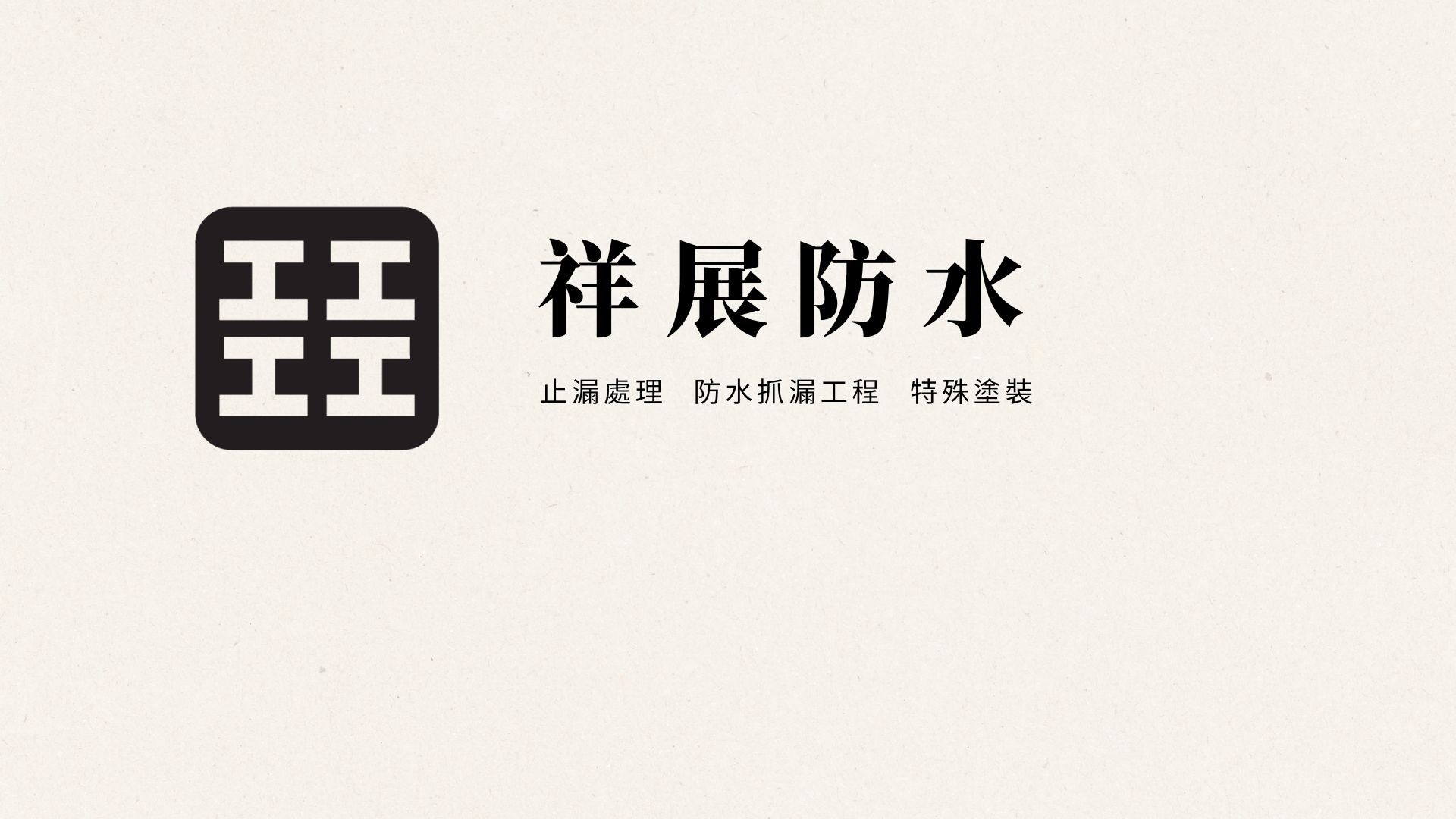 防水 止漏 特殊塗裝專業責任施工
